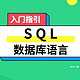  数据库语言 SQL 零基础入门指引　