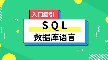 数据库语言 SQL 零基础入门指引