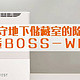 无人值守地下储藏室的除湿方案—PUREST 浦力适 BOSS-W除湿机