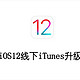 老将换新颜—旧iPad 设备iOS 12线下iTunes升级的正确姿势