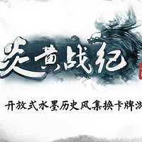 荐游：国风集换式卡牌游戏，向华夏五千年来青史留名的人物致敬