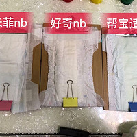 纸尿裤测评: 米菲 vs 好奇 vs 帮宝适
