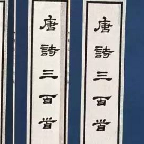 吐血整理！一样的唐诗不一样的《唐诗三百首》...学唐诗？先从选一个合格的版本开始！