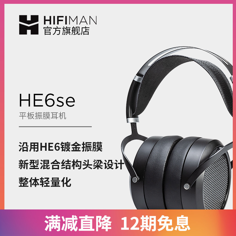 7年后再现于世的经典—HIFIMAN万元级平板耳机HE6se开箱简评