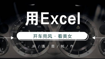好玩的EXCEL图表 篇三：什么！Excel也能开车！码表型仪表盘制作（一） 