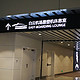 广州白云机场T2航站楼易登机休息室体验