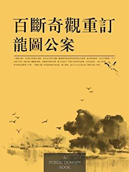 一块钱还嫌贵吗？免费Kindle电子书好书推荐（中国古代公案小说系列）