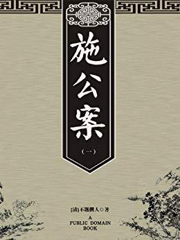 一块钱还嫌贵吗？免费Kindle电子书好书推荐（中国古代公案小说系列）