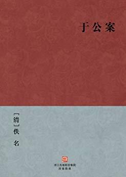 一块钱还嫌贵吗？免费Kindle电子书好书推荐（中国古代公案小说系列）