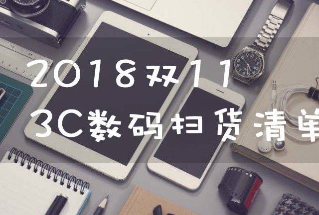 2018双11,3C数码扫货清单
