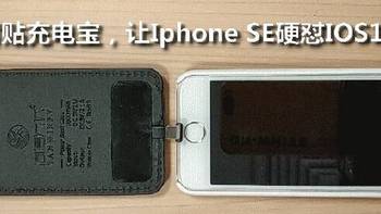 背贴充电宝，Iphone老机型SE硬怼IOS12的另一种方式