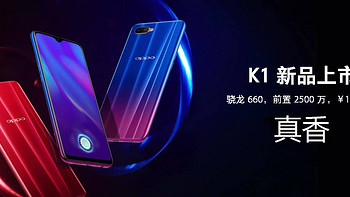 机·话 篇七：1599的屏幕指纹 水滴屏，真的绿厂良心？OPPO K1上手评测