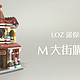 LOZ 迷你街景系列 M大街购物廊