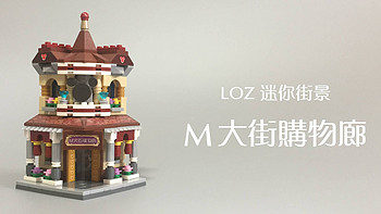 国产乐高式积木拼装 篇十一：LOZ 迷你街景系列 M大街购物廊
