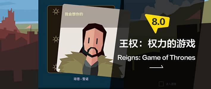 铁打的王座，流水的王！《王权：权力的游戏》评测