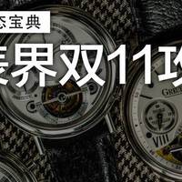 双11买表哪里便宜？表界双11攻略来了！