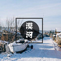 去漠河不一定能看到极光，但一定有雪。这是一个让你“找到北”的地方……