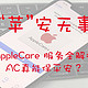 “苹”安无事：AppleCare 服务全解析，AC真能保平安？