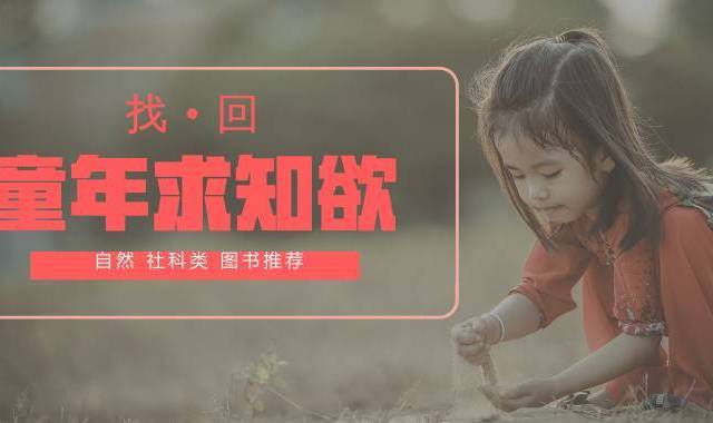 这7本书帮你找回童年求知欲（自然社科类图书推荐）