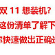 双11想装机？这份清单了解下，助你快速做出正确选择