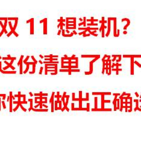 双11想装机？这份清单了解下，助你快速做出正确选择