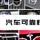 【值日声】沃尔沃垫底、特斯拉倒数，《消费者报告》汽车榜单出炉，你更偏爱哪系车？