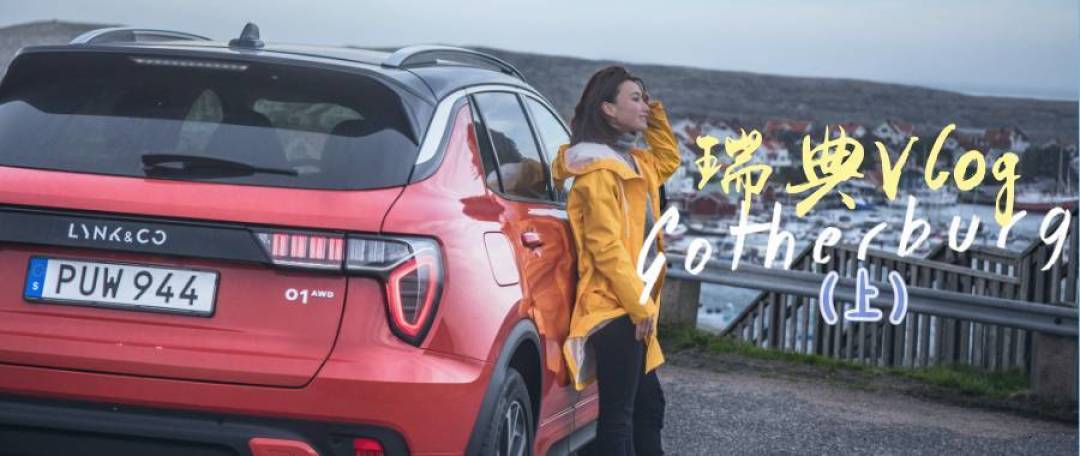 哥德堡交响曲（下）自驾领克01去看看瑞典西海岸最美的地方