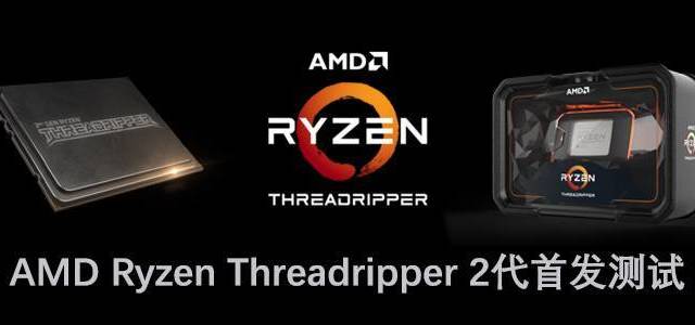 百尺竿头更进一步—AMD Ryzen Threadripper CPU首发测试 篇四:最后两块拼图—2970WX和2920X首测