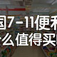 泰国必买之711便利店超全攻略，Top10 泰国必买产品！