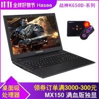 神舟（HASEE） 战神K650D-G4D/D2/E1升级版 MX150独显 学生游戏笔记本手提电脑 战神K650D-G4D 升级至8G内存+128G固态+1TB机械盘