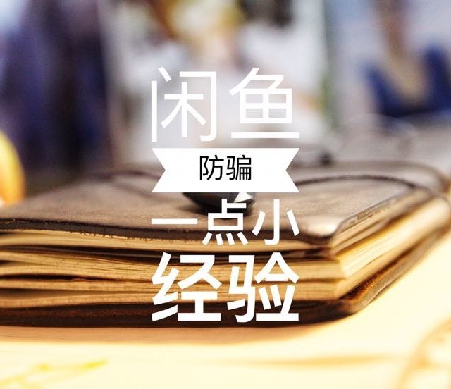 聊聊老司机的闲鱼防骗指南（买家卖家二合一）
