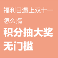 【值友福利日】福利日遇上双十一，怎么搞？