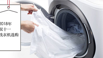 洗衣服那点事 篇十七：化繁为简2018年度双十一洗衣机购买指南