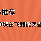 双11飞猪剁手，100块能买些啥，我们帮你整理好了