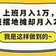 朋友真实故事：上班月入1万，下班摆地摊却月入2万！