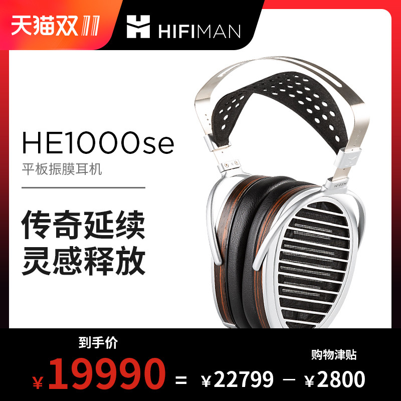 终于不用听个响—简单体验HIFIMAN两万元级耳机HE1000se