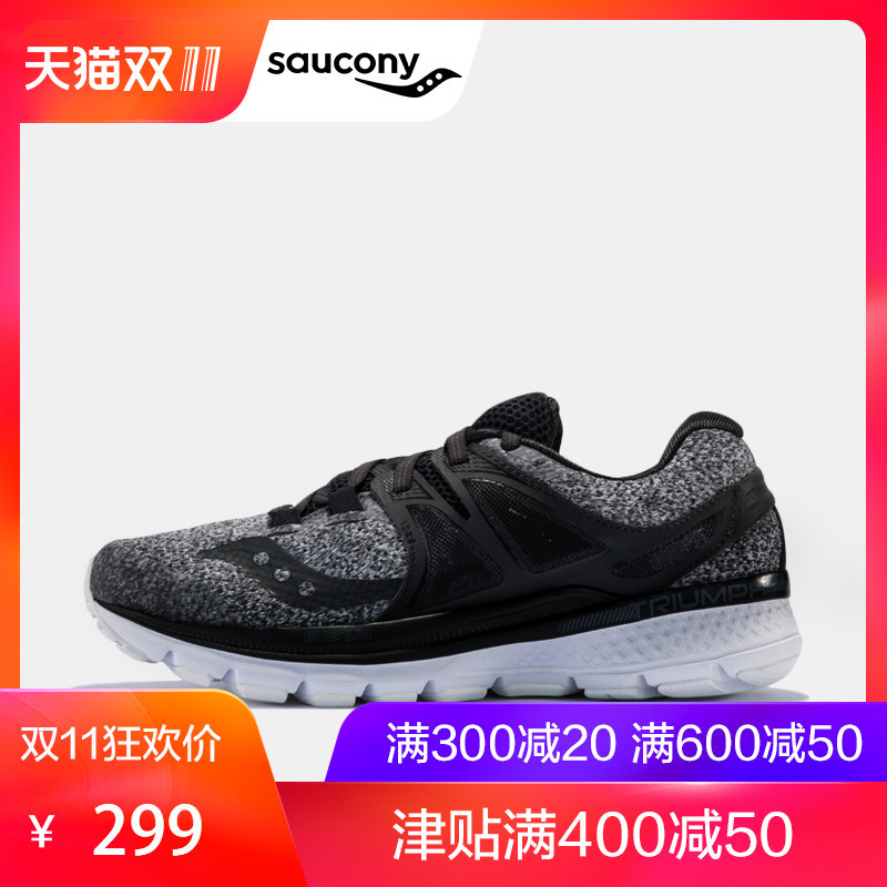 真.清仓大甩卖，今年双11跑鞋最强音——每一双都不容错过的Saucony 圣康尼