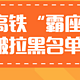  【值日声】高铁霸座们被列入黑名单，到过年也不能坐火车！这个处罚力度够吗？　