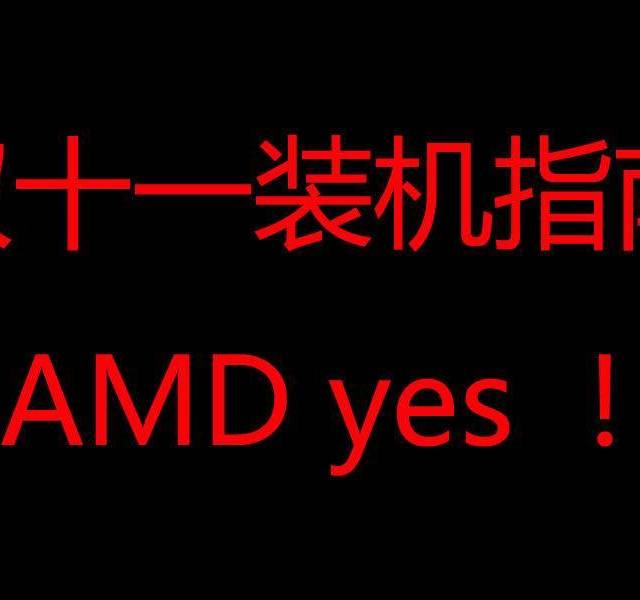 双十一装机指南、配件推荐、避雷经验,干货满满,值得收藏