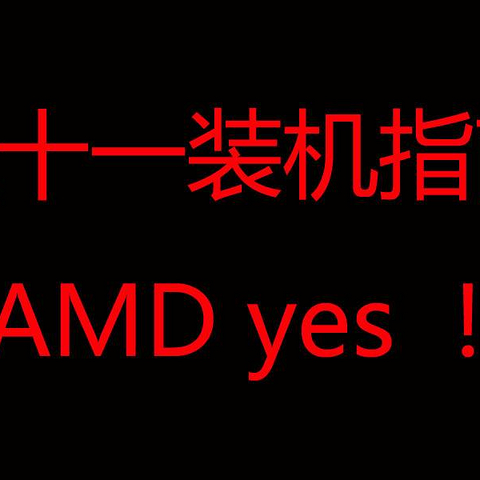 双十一装机指南、配件推荐、避雷经验，干货满满，值得收藏