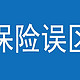 双十一买保险怕陷入误区？明白这3点，你也能买到最优惠合适的保险！