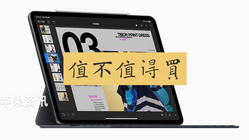 新iPad Pro选购指南 这款无敌的平板电脑到底值不值得买