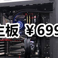 你今天“神超”了吗？微星 MEG Z390 GODLIKE 主板 + Intel i9-9900K CPU 上手玩