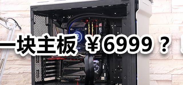 你今天“神超”了吗？微星 MEG Z390 GODLIKE 主板 + Intel i9-9900K CPU 上手玩