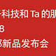 【值日声】锤子科技2018秋季新品发布会速览，聊一聊你心目中的「锤子」