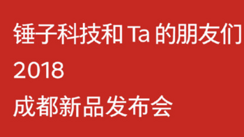 【值日声】锤子科技2018秋季新品发布会速览，聊一聊你心目中的「锤子」