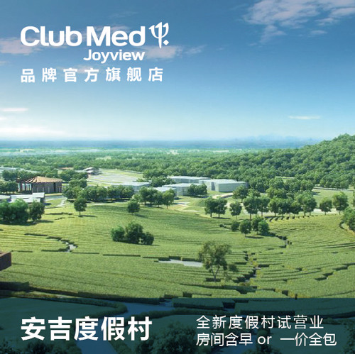 “溜娃天堂”ClubMed度假村，安吉Joyview值不值得去？