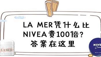LA MER凭什么比NIVEA贵100倍？答案在这里