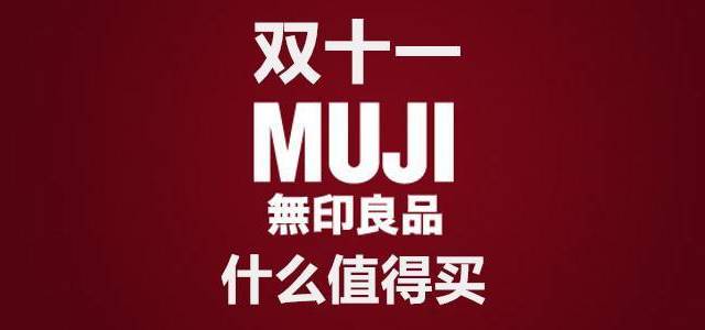 性冷淡风再度袭来:双十一MUJI无印良品什么值得买