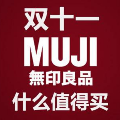 性冷淡风再度袭来：双十一MUJI无印良品什么值得买